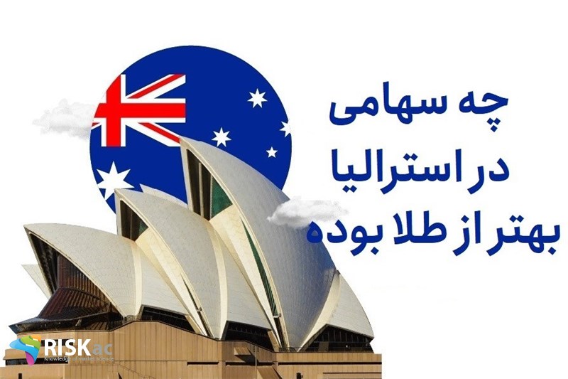 چه سهامی در استرالیا بهتر از طلا بوده
