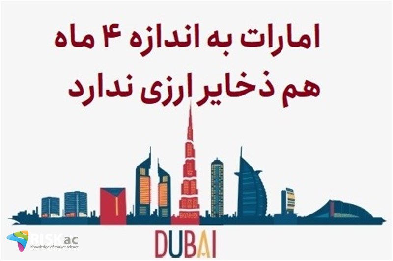 امارات به اندازه 4 ماه هم ذخایر ارزی ندارد