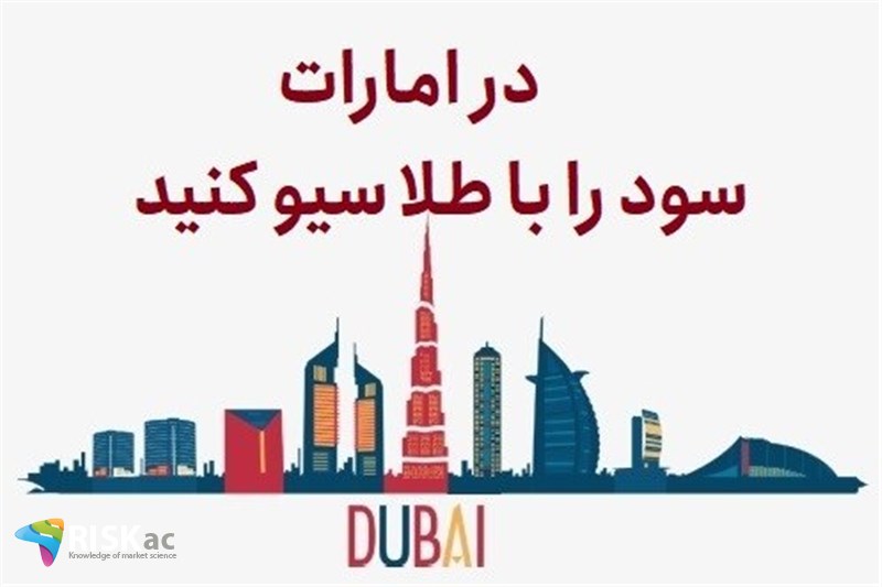 در امارات سود را با طلا سیو کنید