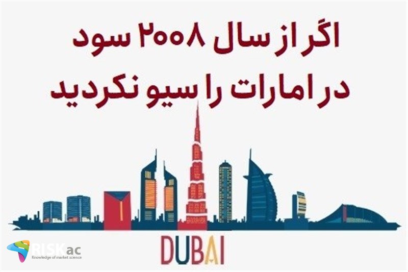 اگر از سال 2008 سود در امارات را سیو نکردید