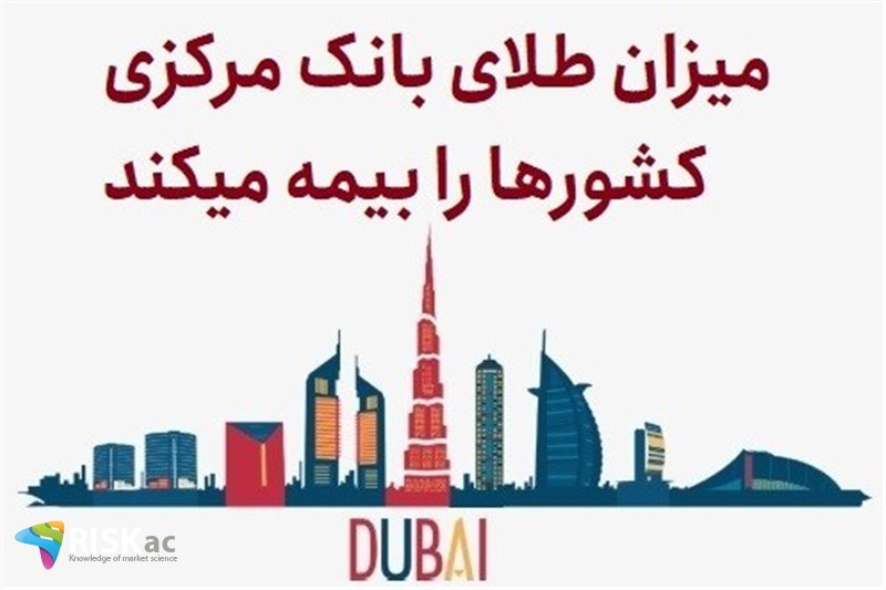 میزان طلای بانک مرکزی کشورها را بیمه میکند