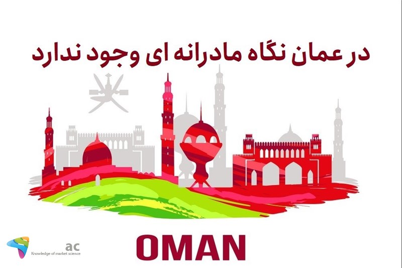 در عمان نگاه مادرانه ای وجود ندارد