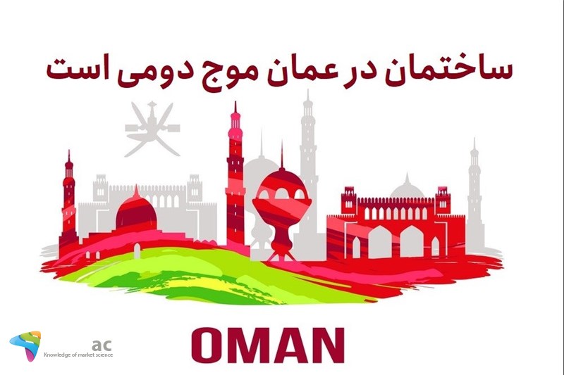 ساختمان در عمان موج دومی است