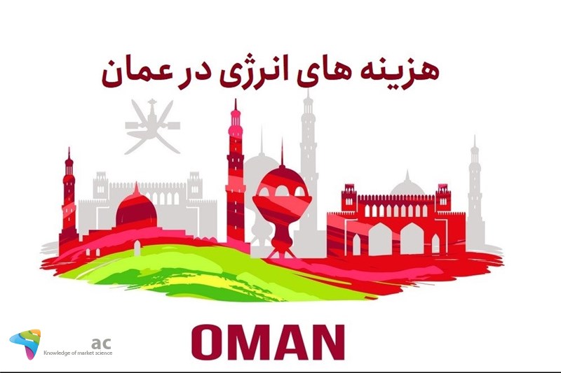 هزینه های انرژی در عمان
