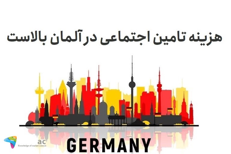 هزینه تامین اجتماعی در آلمان بالاست
