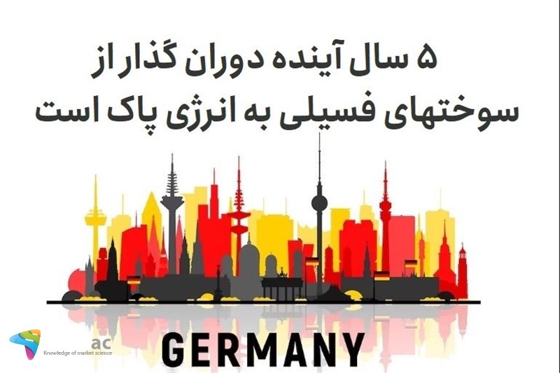 5 سال آینده دوران گذار از سوختهای فسیلی به انرژِی پاک است