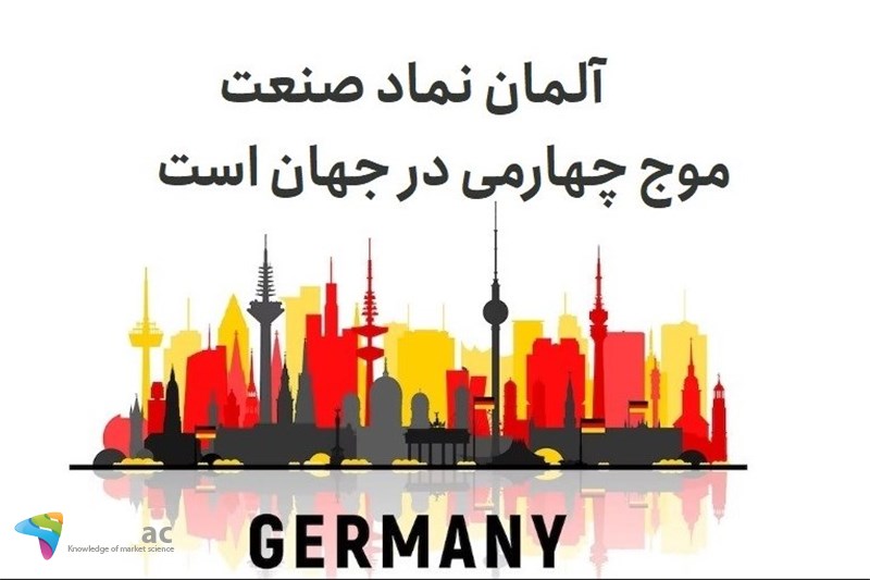 آلمان نماد صنعت موج چهارمی در جهان است