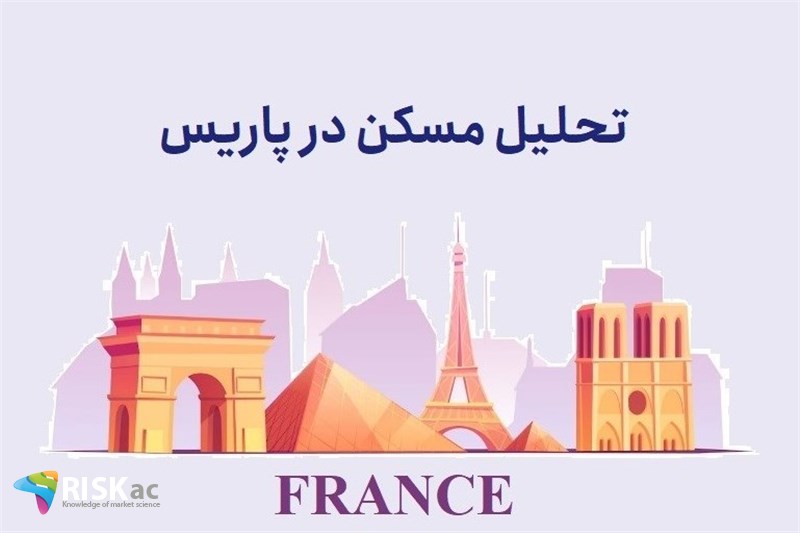 تحلیل مسکن در پاریس