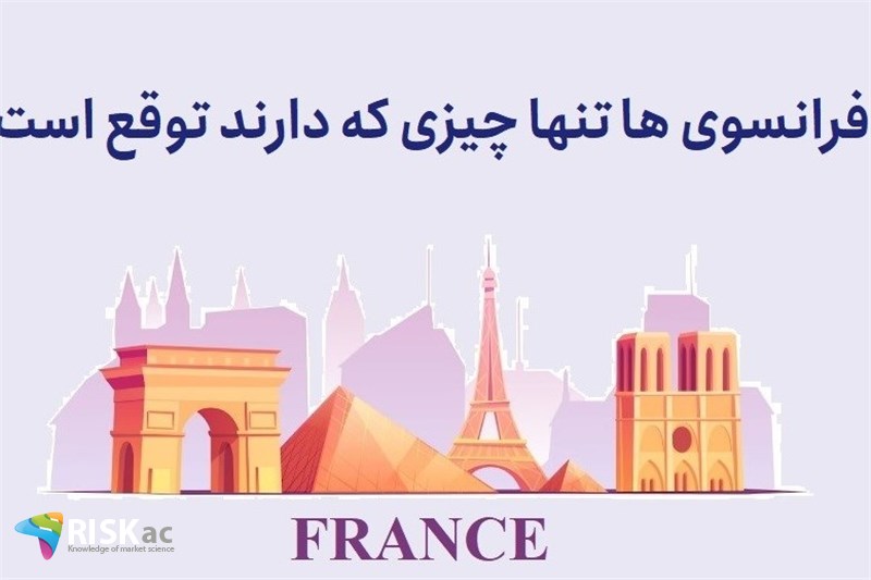 فرانسوی ها تنها چیزی که دارند توقع است