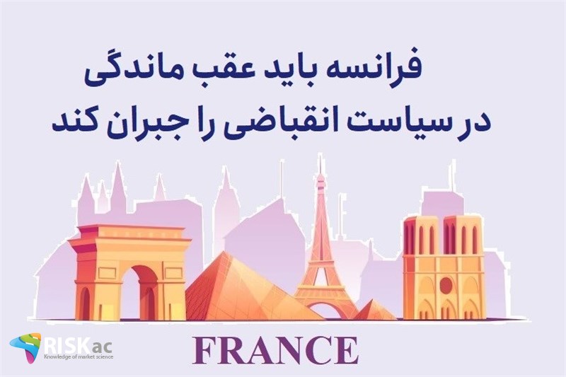 فرانسه باید عقب ماندگی در سیاست انقباضی را جبران کند