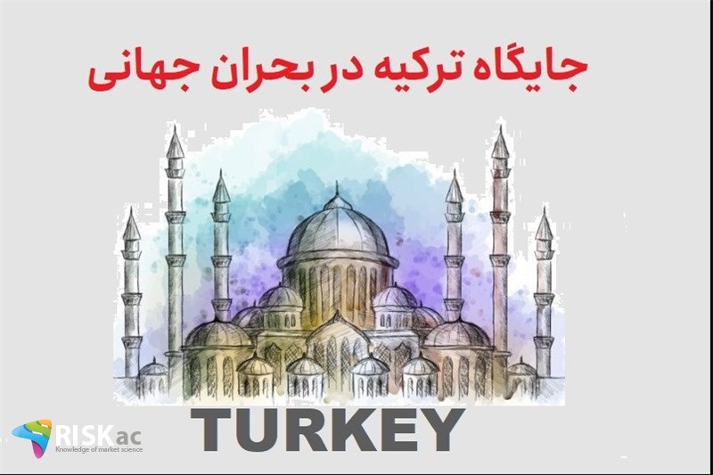 جایگاه ترکیه در بحران جهانی