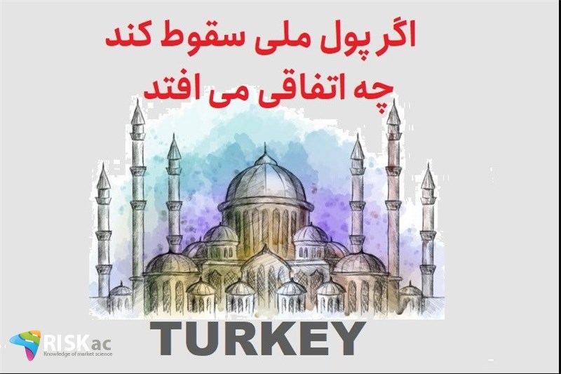 اگر پول ملی سقوط کند چه اتفاقی می افتد