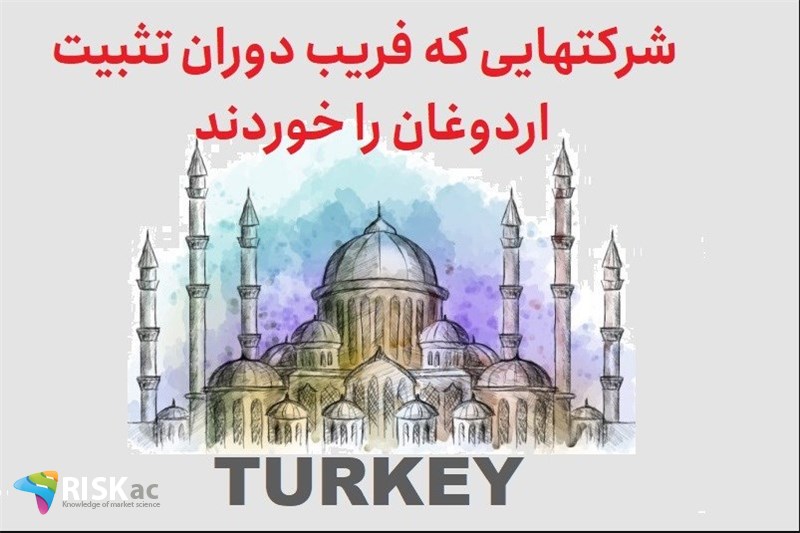 شرکتهایی که فریب دوران تشکیل اردوغان را خوردند