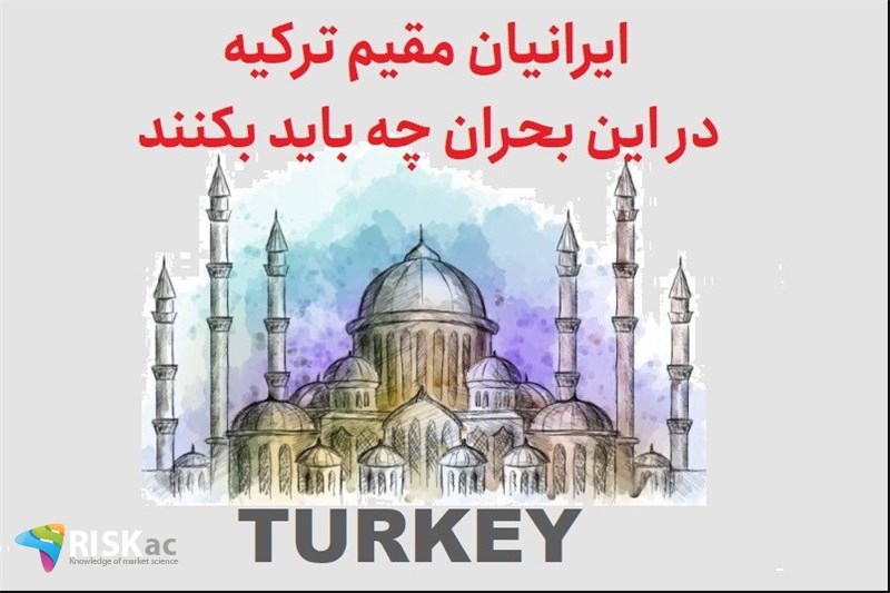 ایرانیان مقیم ترکیه در این بحران چه باید بکنند