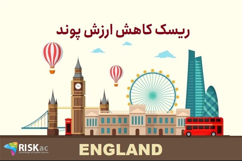 ریسک کاهش ارزش پوند