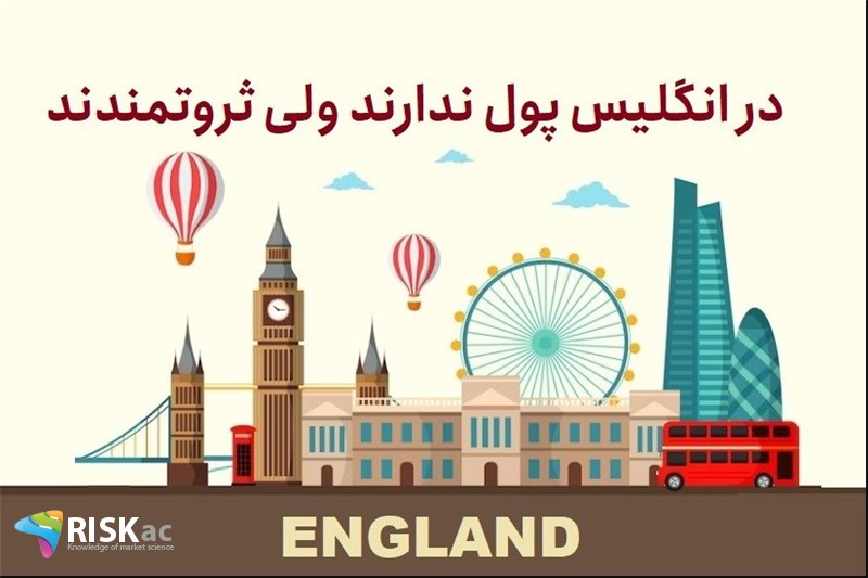 در انگلیس پول ندارند ولی ثروتمندند