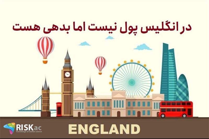 در انگلیس پول نیست اما بدهی هست