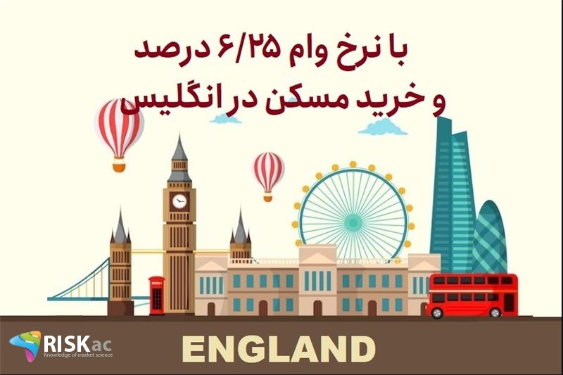 با نرخ وام 6.25 درصد و خرید مسکن در انگلیس