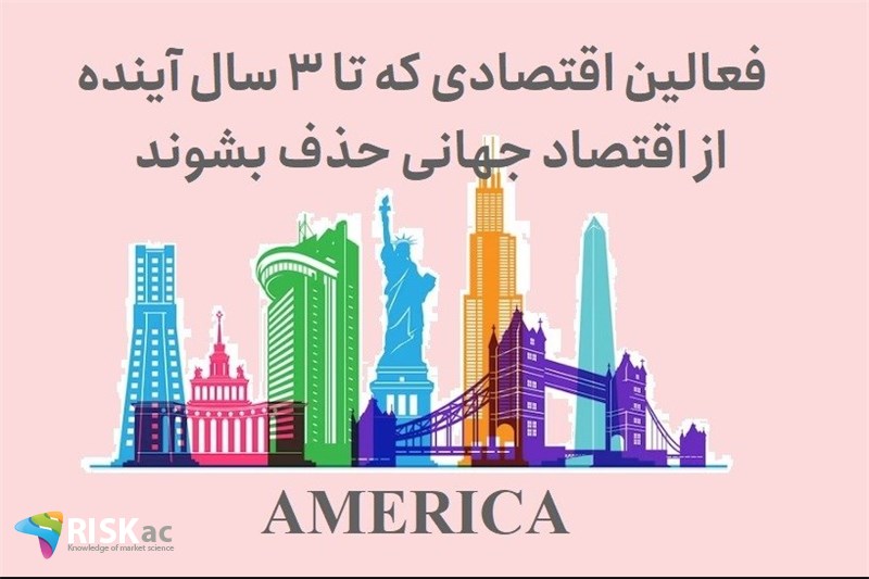 فعالین اقتصادی که تا 3 سال آینده از اقتصاد جهانی حذف بشوند
