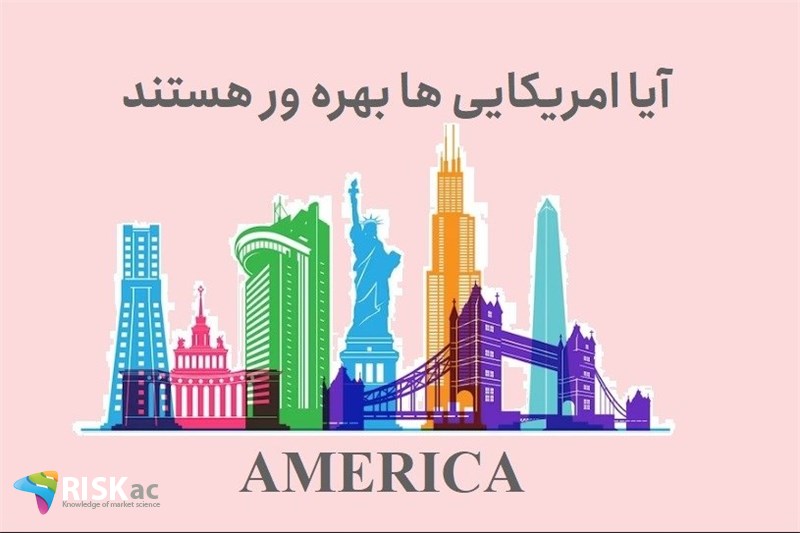 آیا امریکایی ها بهره ور هستند
