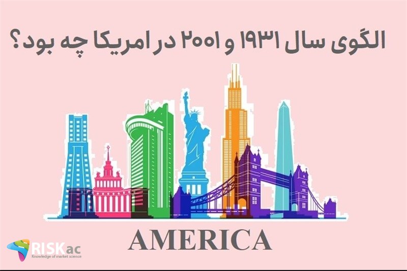 الگوی سال 1931 و 2001 در امریکا چه بود؟