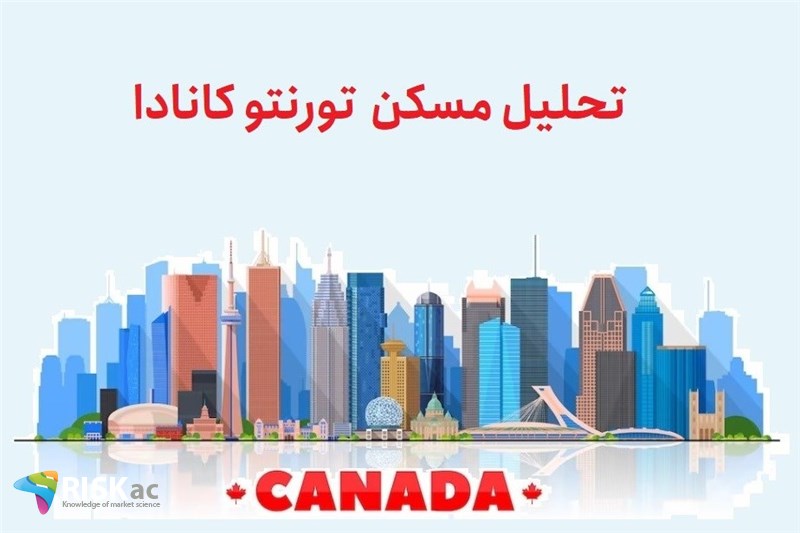 تحلیل مسکن تورنتو کانادا