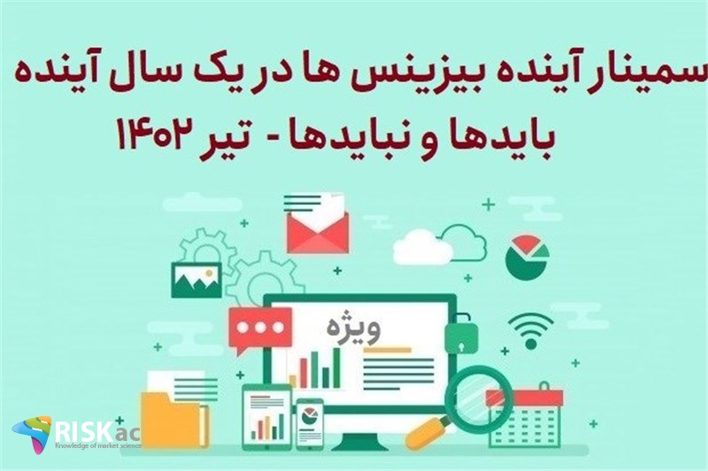 سمینار آینده بیزینس ها در یک سال آینده باید نباید تیر 1402