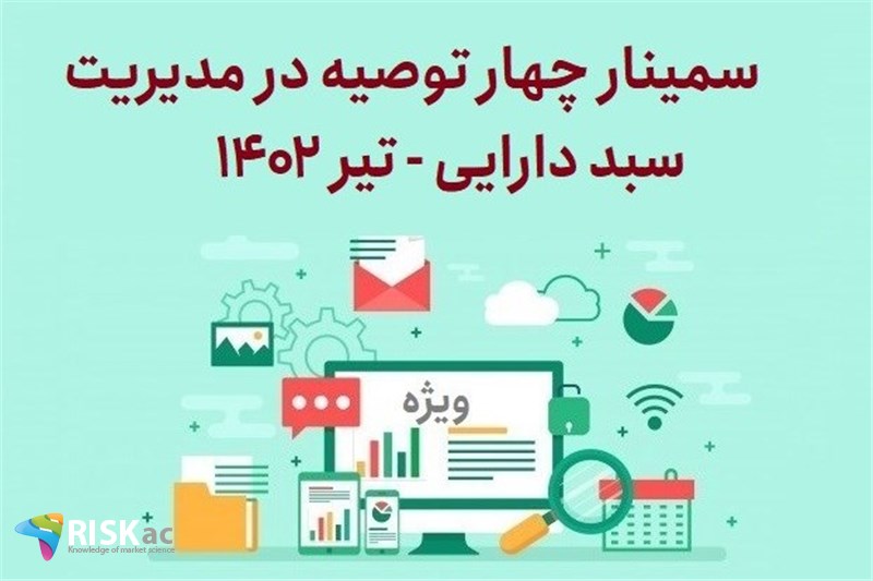 سمینار چهار توصیه در مدیریت سبد دارایی تیر 1402