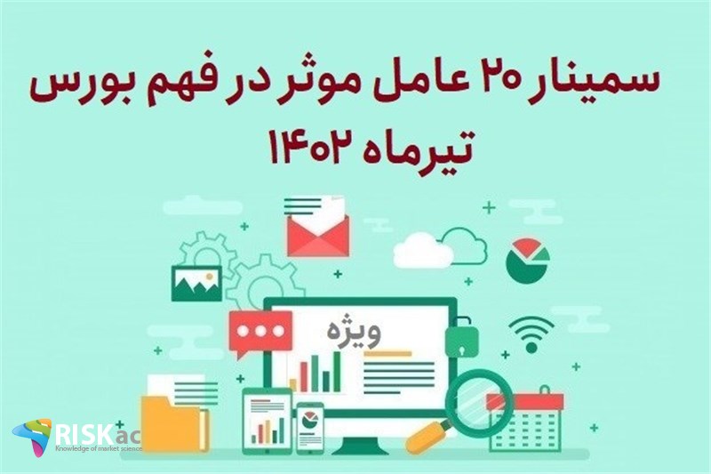 سمینار 20 عامل موثر در فهم بورس تیر 1402