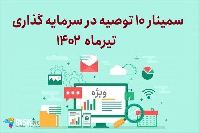 سمینار 10 توصیه در سرمایه گذاری تیر 1402