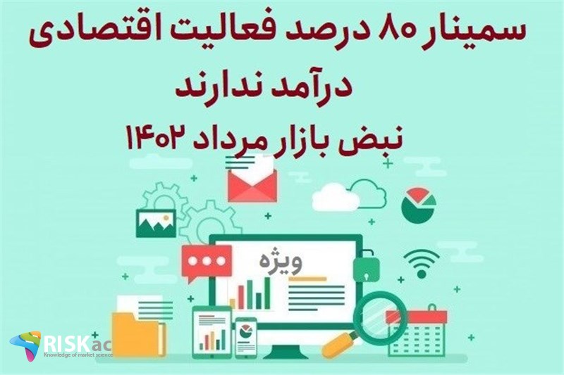 سمینار 80 درصد فعالیت اقتصادی درامد ندارند -  نبض بازار مرداد 1402