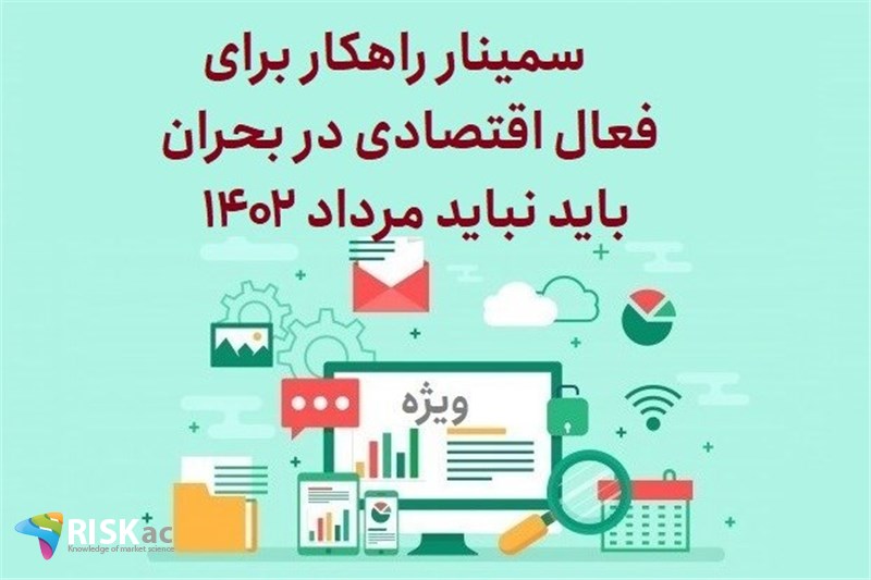 سمینار راهکار برای فعال اقتصادی در بحران - باید نباید مرداد 1402