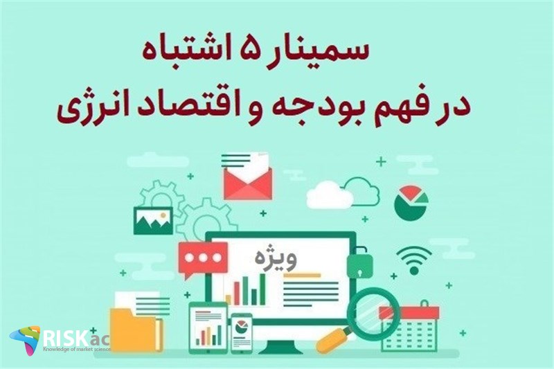 سمینار 5 اشتباه در فهم بودجه و اقتصاد انرژی 1402