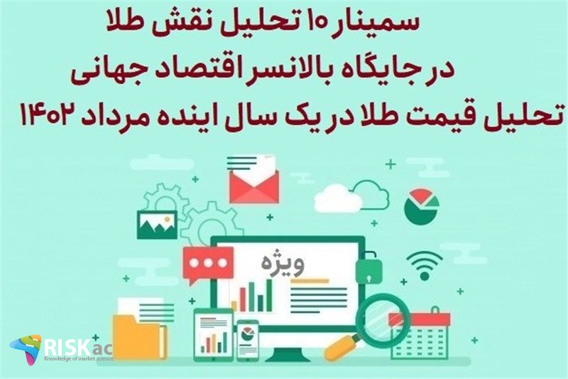 سمینار 10 تحلیل نقش طلا در جایگاه بالانسر اقتصاد جهانی - تحلیل قیمت طلا در یک سال اینده مرداد 1402