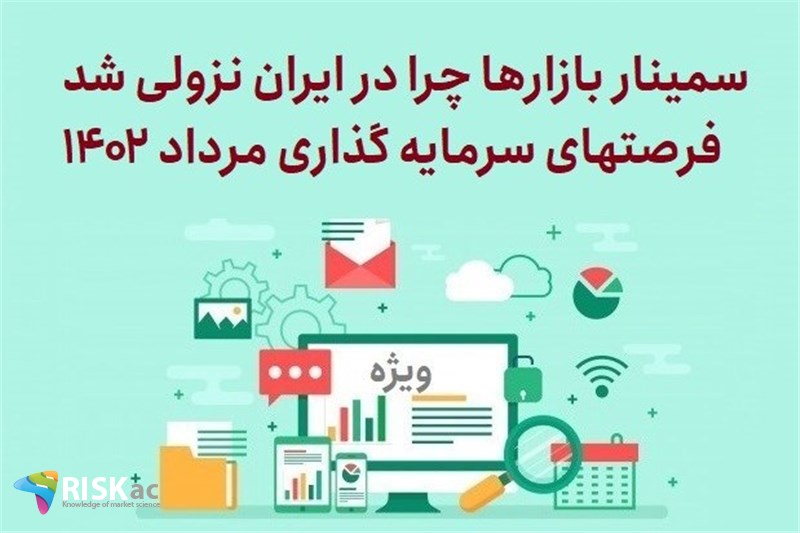 سمینار بازارها چرا در ایران نزولی شد -فرصتهای سرمایه گذاری مرداد 1402