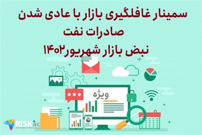 سمینار غافلگیری بازار با عادی شدن صادرات نفت - نبض بازار شهریور1402