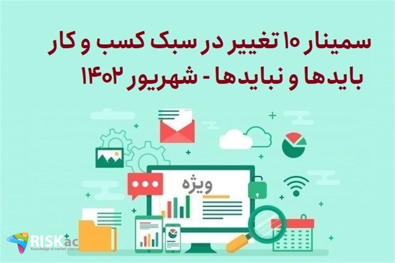 سمینار 10 تغییر در سبک کسب و کار باید نباید شهریور 1402