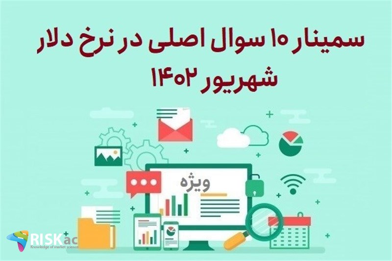 سمینار 10 سوال اصلی در نرخ دلار - شهریور 1402