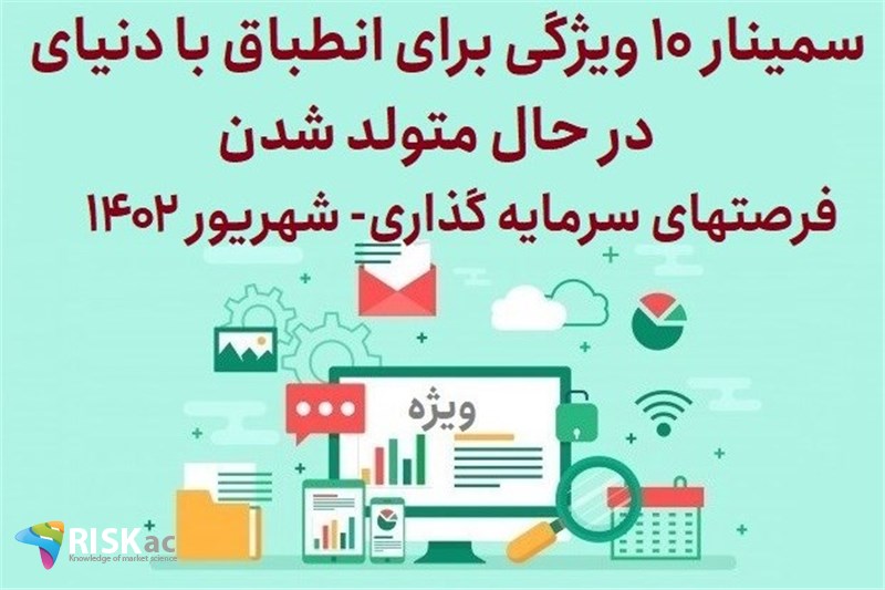 سمینار 10 ویژگی برای انطباق با دنیای در حال متولد شدن -فرصت های سرمایه گذاری- شهریور 1402