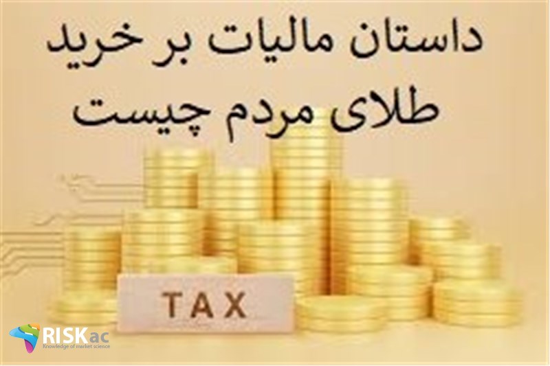 داستان مالیات بر خرید طلای مردم چیست