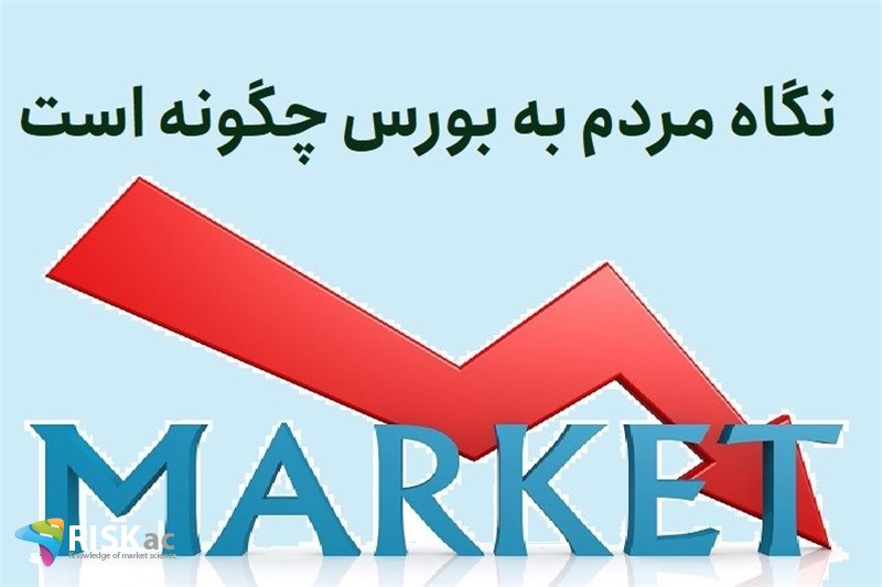 نگاه مردم به بورس چگونه است