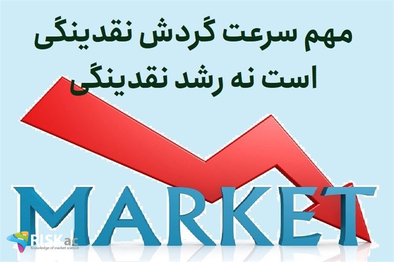 مهم سرعت گردش نقدینگی است نه رشد نقدینگی