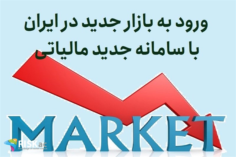 ورود به بازار جدید در ایران با سامانه جدید مالیاتی