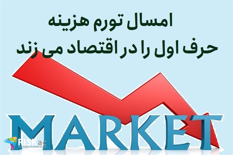 امسال تورم هزینه حرف اول را در اقتصاد می زند