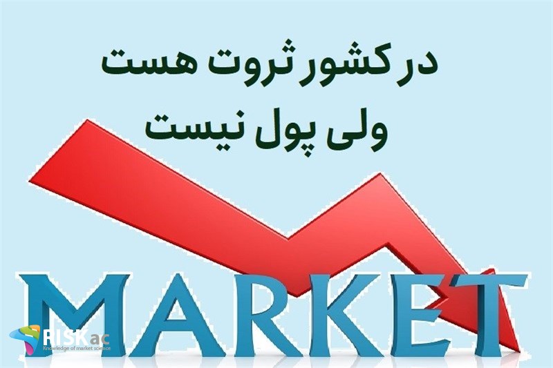 در کشور ثروت هست ولی پول نیست