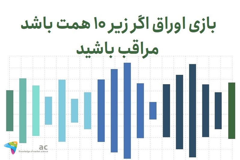 بازی اوراق اگر زیر 10 همت باشد مراقب باشید