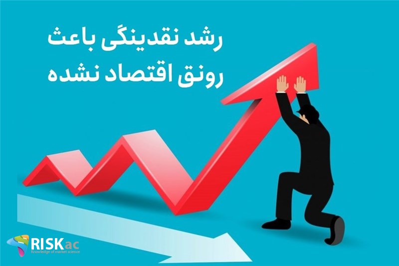 رشد نقدینگی باعث رونق اقتصاد نشده