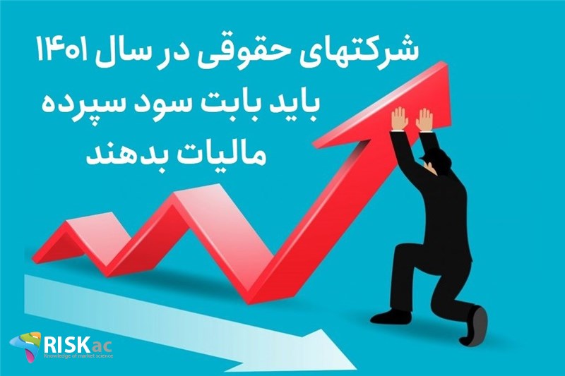 شرکتهای حقوقی در سال 1401 باید بابت سود سپرده مالیات بدهند