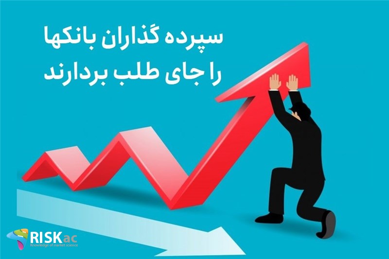 سپرده گذاران بانکها را جای طلب بردارند