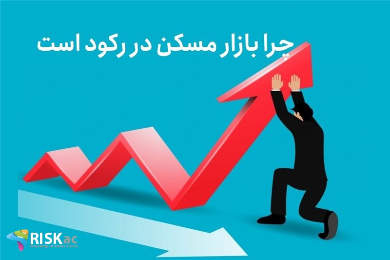 چرا بازار مسکن در رکود است